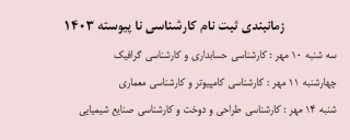 زمانبندی ثبت نام کارشناسی ناپیوسته 1403