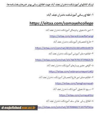 لینک کانالهای آموزشکده دختران نجف آباد در ایتا