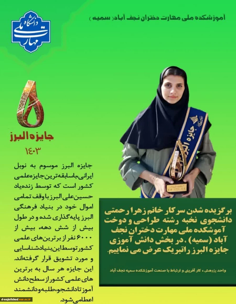 دانشجوی آموزشکده ملی مهارت دختران نجف آباد نمونه نخبه در بخش دانش آموزی جایزه البرز برگزیده شد 2