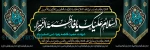 سالروز شهادت ام ابیها حضرت فاطمه الزهرا (س) را تسلیت عرض می نمائیم 2