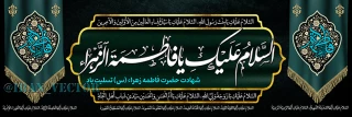 سالروز شهادت ام ابیها حضرت فاطمه الزهرا (س) را تسلیت عرض می نمائیم