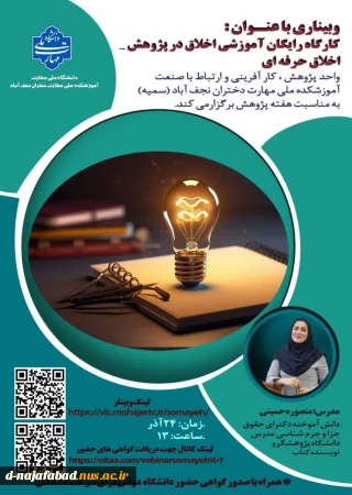 کارگاه آموزش اخلاق در پژوهش - اخلاق حرفه ای