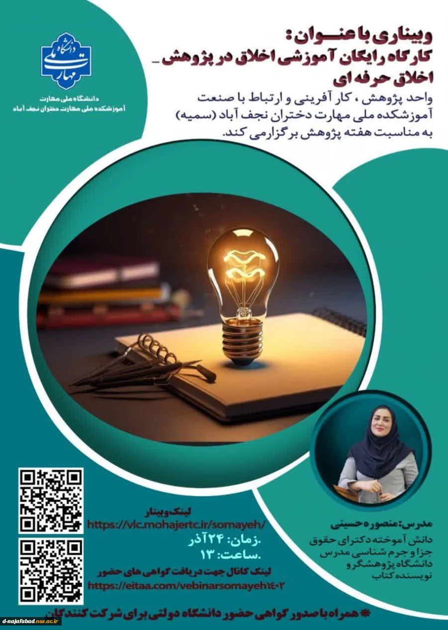 کارگاه آموزش اخلاق در پژوهش - اخلاق حرفه ای  2