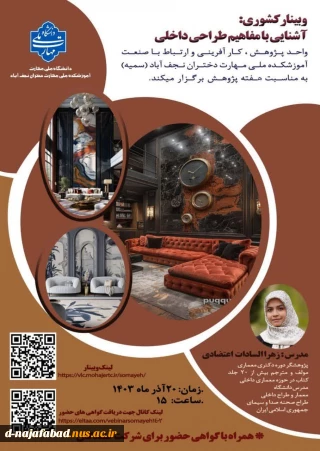 وبینار آشنائی با مفاهیم طراحی داخلی