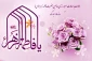 میلاد با سعادت حضرت فاطمه الزهرا (س) و روز بزرگداشت مقام مادر و زن مبارک باد