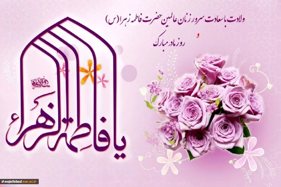 میلاد با سعادت حضرت فاطمه الزهرا (س) و روز بزرگداشت مقام مادر و زن مبارک باد 2