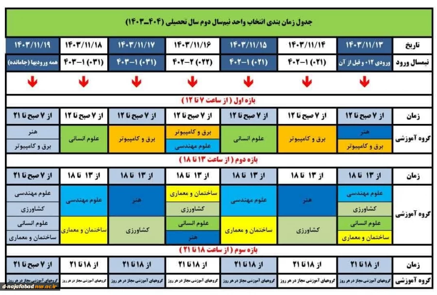 زمانبندی انتخاب واحد ترم بهمن 1403 2