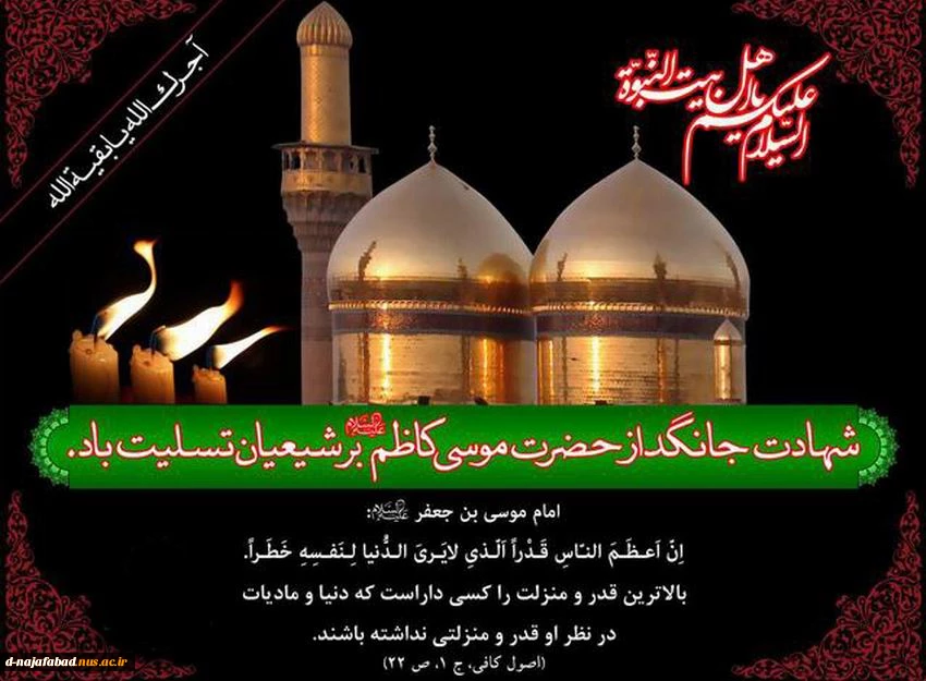 سالروز شهادت امام کاظم (ع) را تسلیت عرض می نمائیم 2