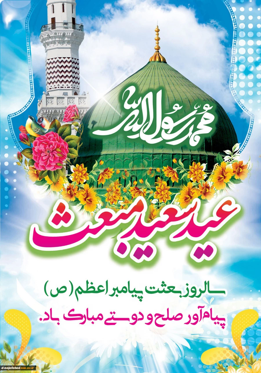 عید مبعث مبارک 2