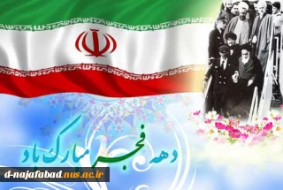 دهه فجر مبارک