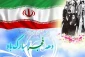 دهه فجر مبارک