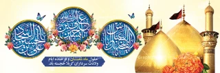 اعیاد شعبانیه مبارک