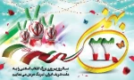 یوم ا.. 22 بهمن سالروز پیروزی انقلاب اسلامی مبارک 2