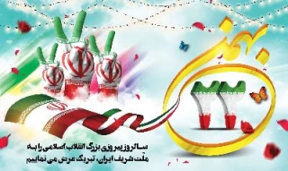 یوم ا.. 22 بهمن سالروز پیروزی انقلاب اسلامی مبارک