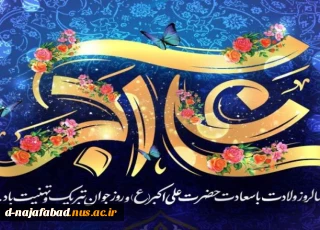 میلاد حضرت علی اکبر(ع) و روز جوان مبارک