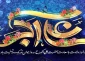 میلاد حضرت علی اکبر(ع) و روز جوان مبارک