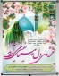 میلاد منجی عالم بشریت حضرت مهدی موعود (عج) مبارک