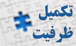 زمان ثبت نام پذیرفته شدگان تکمیل ظرفیت کاردانی 1403 2