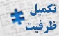 زمان ثبت نام پذیرفته شدگان تکمیل ظرفیت کاردانی 1403
