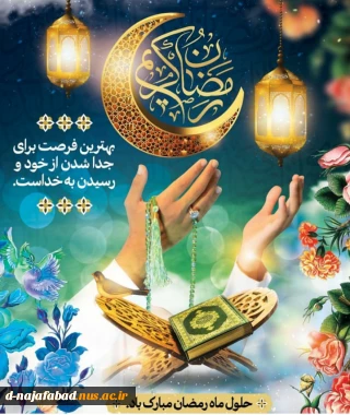 حلول ماه پر خیر و برکت رمضان مبارک