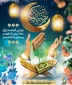 حلول ماه پر خیر و برکت رمضان مبارک