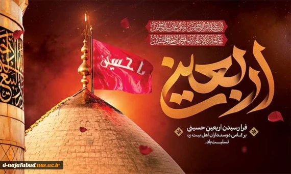 اربعین حسینی را تسلیت عرض می نمائیم