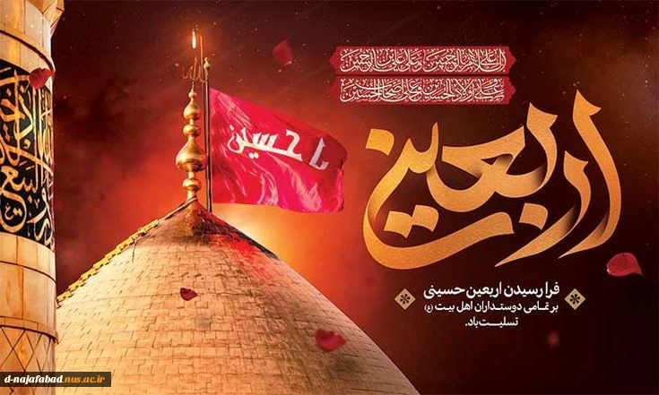 اربعین حسینی را تسلیت عرض می نمائیم 2