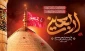 اربعین حسینی را تسلیت عرض می نمائیم
