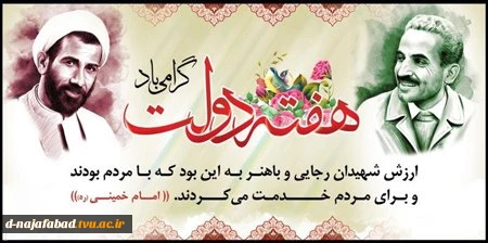 هفته دولت و یاد و خاطره شهیدان رجائی و باهنر گرامی باد 2