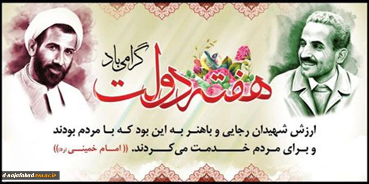 هفته دولت و یاد و خاطره شهیدان رجائی و باهنر گرامی باد 2
