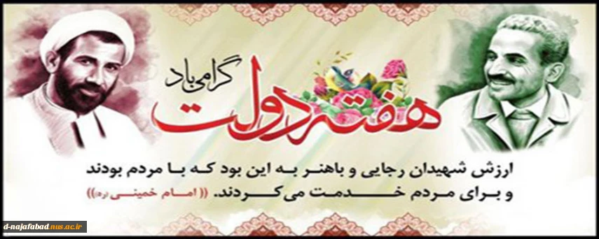هفته دولت و یاد و خاطره شهیدان رجائی و باهنر گرامی باد