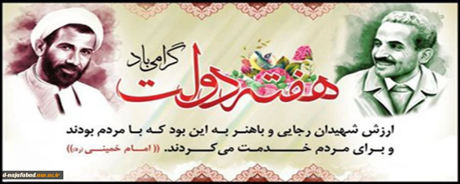 هفته دولت و یاد و خاطره شهیدان رجائی و باهنر گرامی باد 2