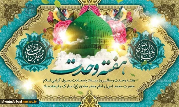 میلاد پیامبر رحمت للعالمین حضرت محمد مصطفی(ص) و امام جعفر صادق (ع) مبارک باد