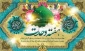 میلاد پیامبر رحمت للعالمین حضرت محمد مصطفی(ص) و امام جعفر صادق (ع) مبارک باد