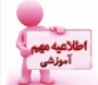 قابل توجه دانشجویان پذیرفته شده کاردانی و کارشناسی 1404