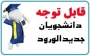 ********  قابل توجه   پذیرفته شدگان   کارشناسی ناپیوسته1405-1404  
مدارک لازم برای ثبت نام