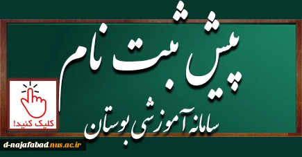 قابل توجه  مهم مهم «  پذیرفته شدگان جدیدالورود نحوه پیش ثبت نام ورودی‌های جدید »