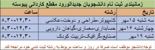 اعلام زمانبندی دانشجویان پذیرفته شده مقاطع کاردانی و  کارشناسی آموزشکده ملی مهارت دختران نجف آباد  2