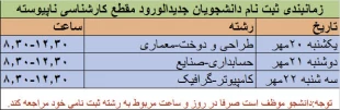 اعلام زمانبندی دانشجویان پذیرفته شده مقاطع کاردانی و  کارشناسی آموزشکده ملی مهارت دختران نجف آباد  3