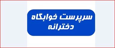 فراخوان جذب نیرو خوابگاه آموزشکده دختران نجف آباد