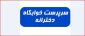 فراخوان جذب نیرو خوابگاه آموزشکده دختران نجف آباد
