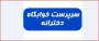 فراخوان جذب نیرو خوابگاه آموزشکده دختران نجف آباد