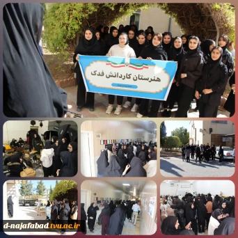 بازدید علمی دانش‌آموزان هنرستان کاردانش فدک سمیرم از آموزشکده ملی مهارت دختران نجف‌آباد «سمیه»