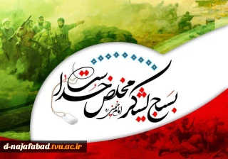 پیام کانون بسیج اساتید آموزشکده ملی مهارت دختران نجف آبادبه مناسبت گرامیداشت هفته بسیج