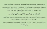 تغییر بازه امتحانات به 4 تا 16 بهمن 2