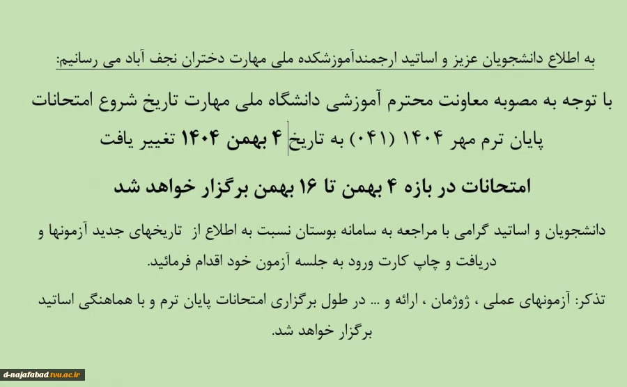 تغییر بازه امتحانات به 4 تا 16 بهمن 2