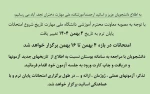 تغییر بازه امتحانات به 4 تا 16 بهمن 2