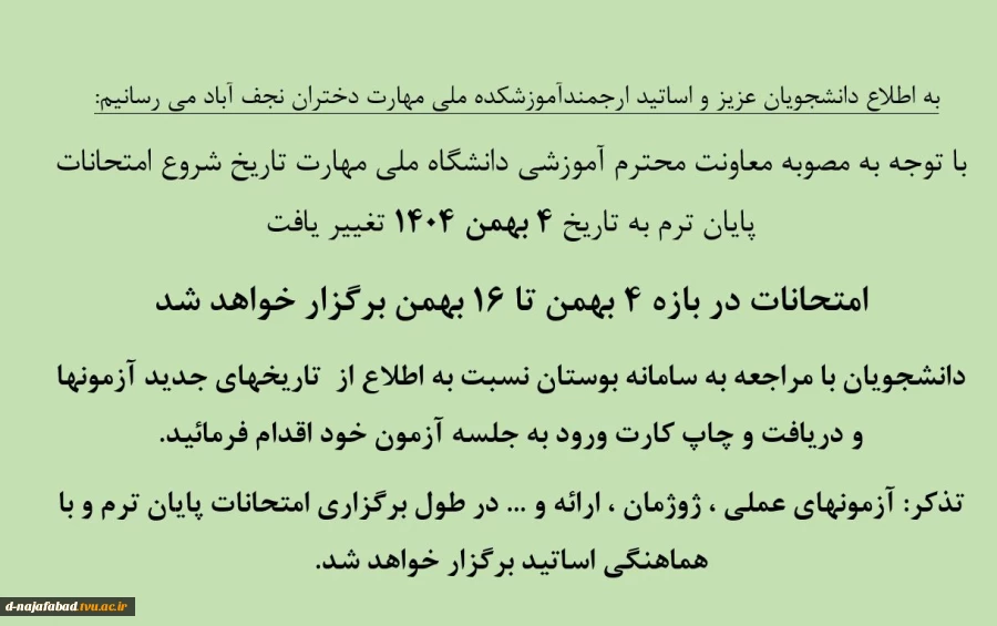 تغییر بازه امتحانات به 4 تا 16 بهمن 2