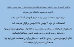 تغییر بازه امتحانات به 4 تا 16 بهمن 2