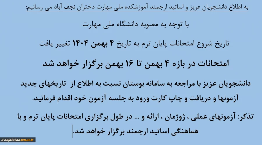 تغییر بازه امتحانات به 4 تا 16 بهمن 2